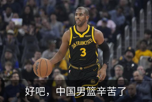 好吧，中国男篮辛苦了